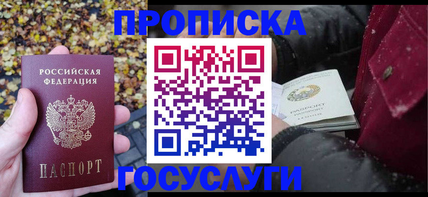 временная прописка в Пласте